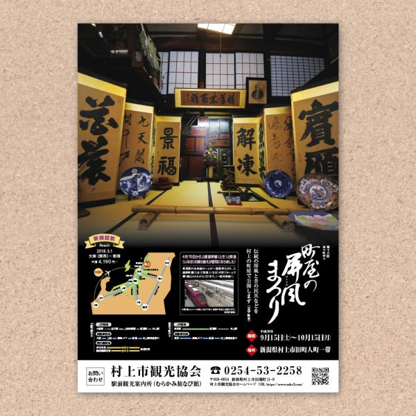 村上市観光協会町屋の屏風まつりチラシ