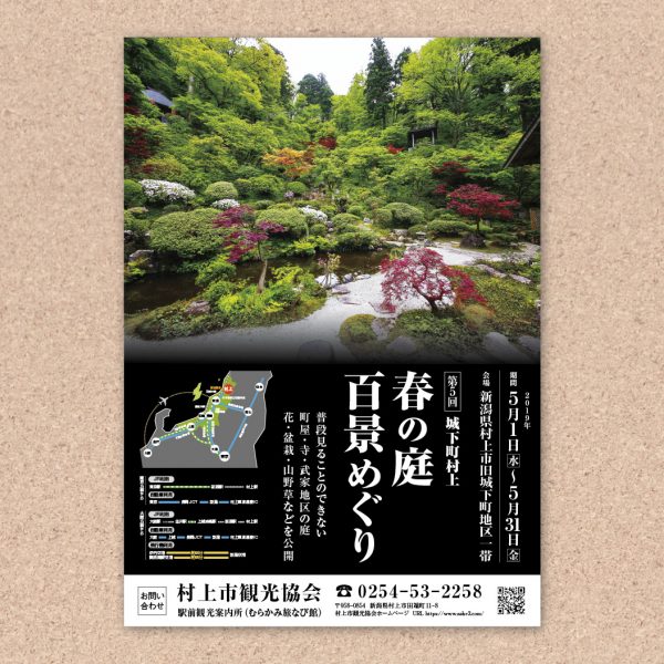 村上市観光協会春の庭百景めぐりチラシ