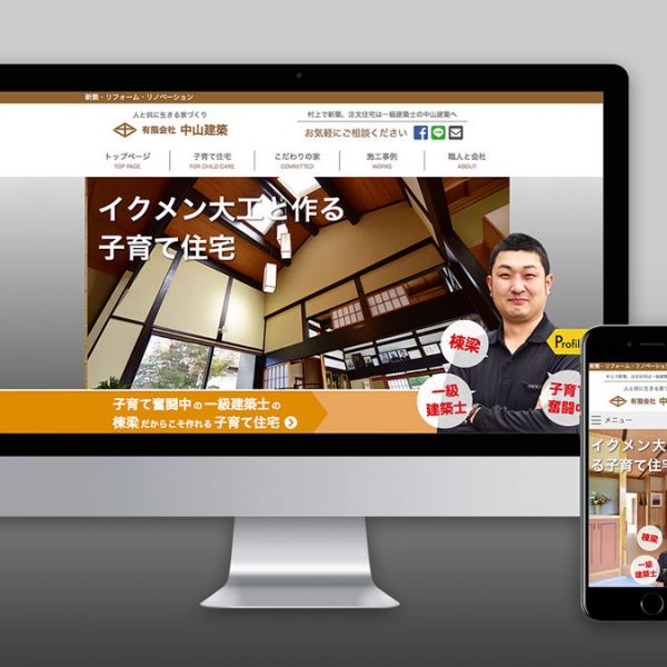 有限会社中山建築ホームページ作成