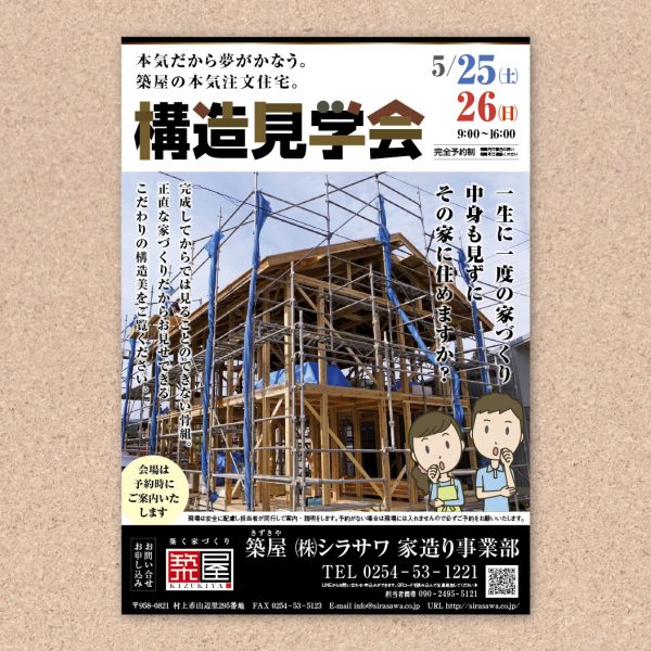 シラサワ築屋 構造見学会チラシ