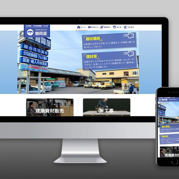 株式会社鶴岡屋ホームページ作成
