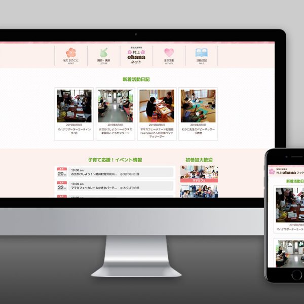 村上ohanaネットホームページ作成