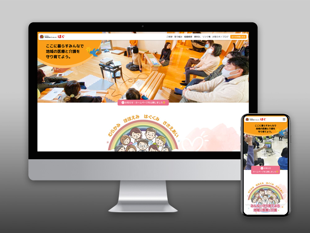 むらかみ地域医療サポートセンターはぐ様HP作成